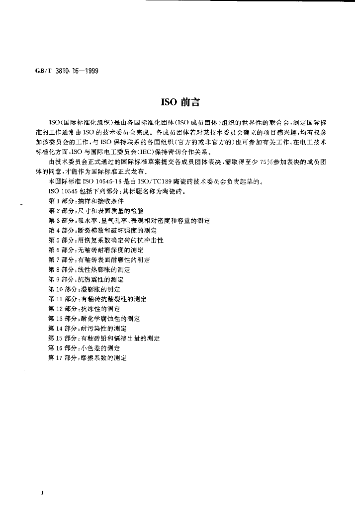 GB/T 3810.16-1999 标准预览