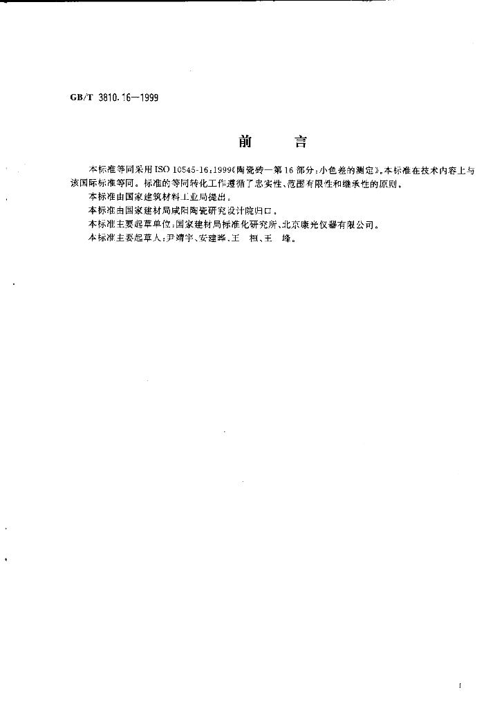 GB/T 3810.16-1999 标准预览