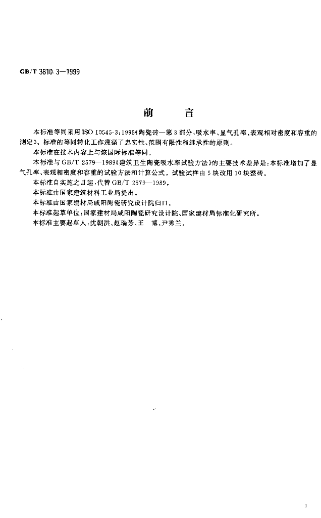 GB 3810.3-1999 标准预览
