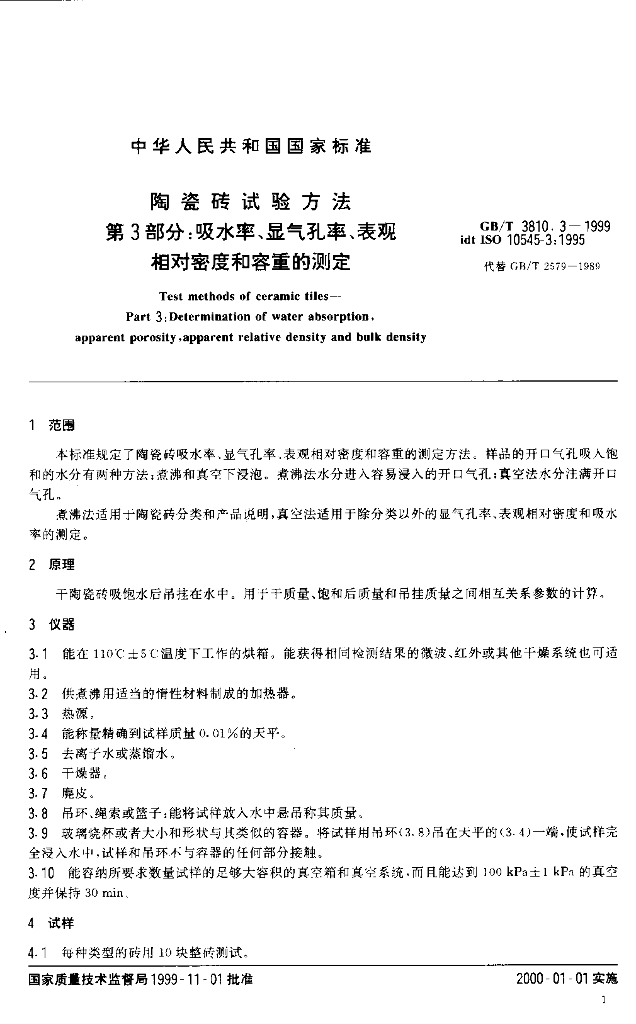 GB 3810.3-1999 标准预览
