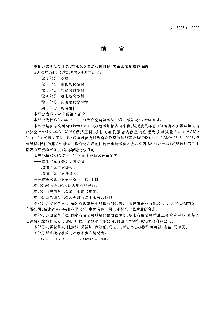 GB/T 5237.4-2008 标准预览