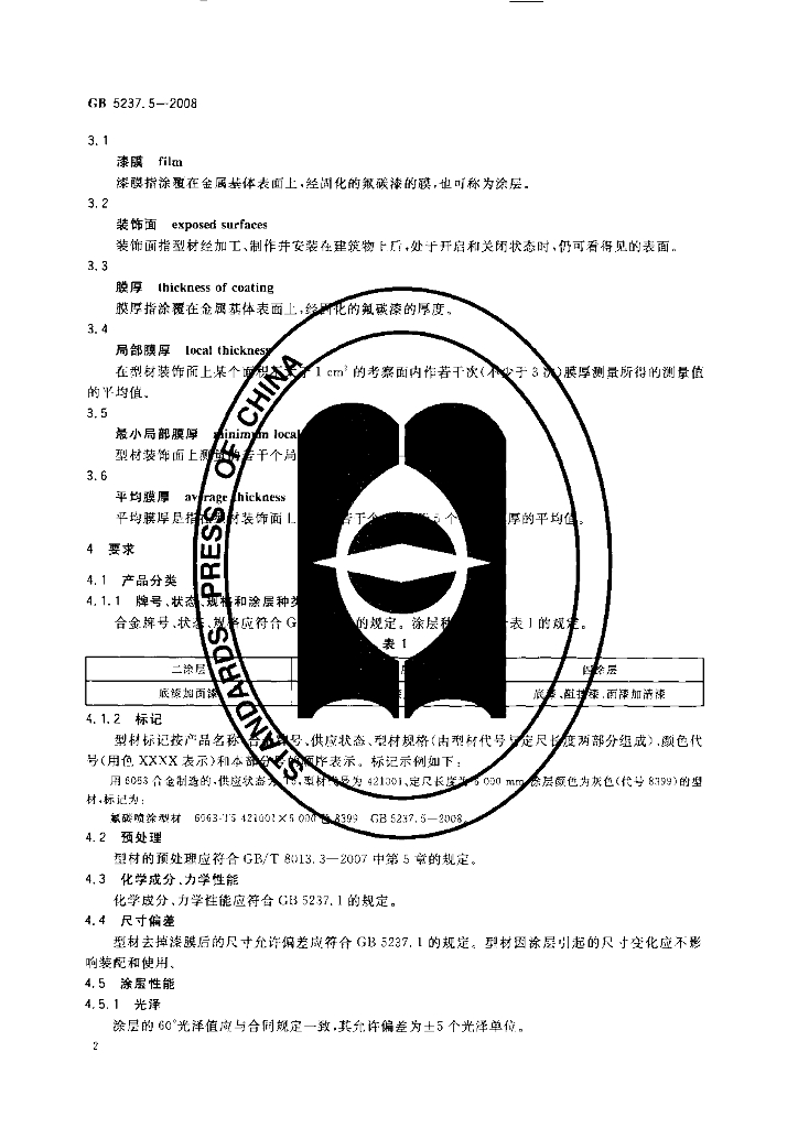 GB/T 5237.5-2008 标准预览