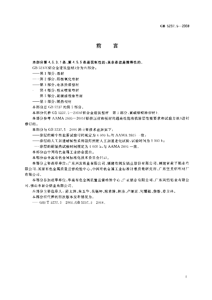 GB/T 5237.5-2008 标准预览