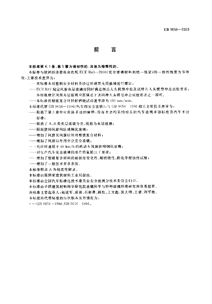 GB 9656-2003 标准预览