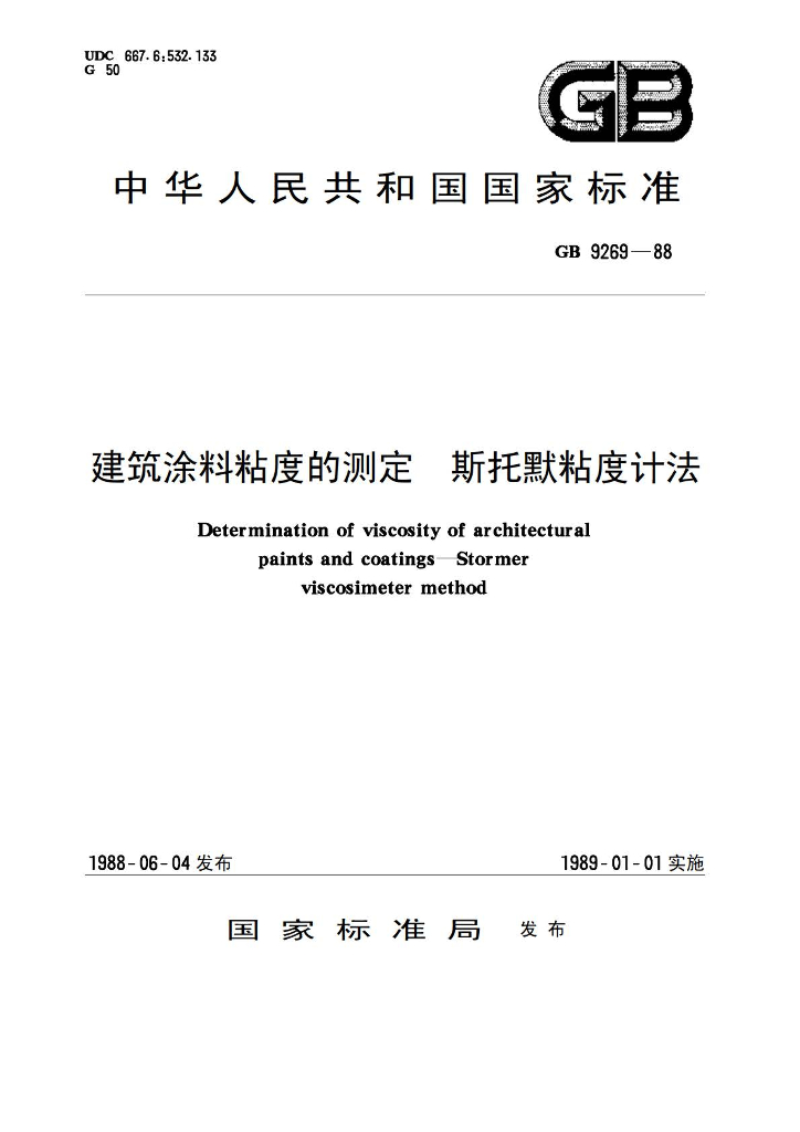 GB 9269-1988 标准预览
