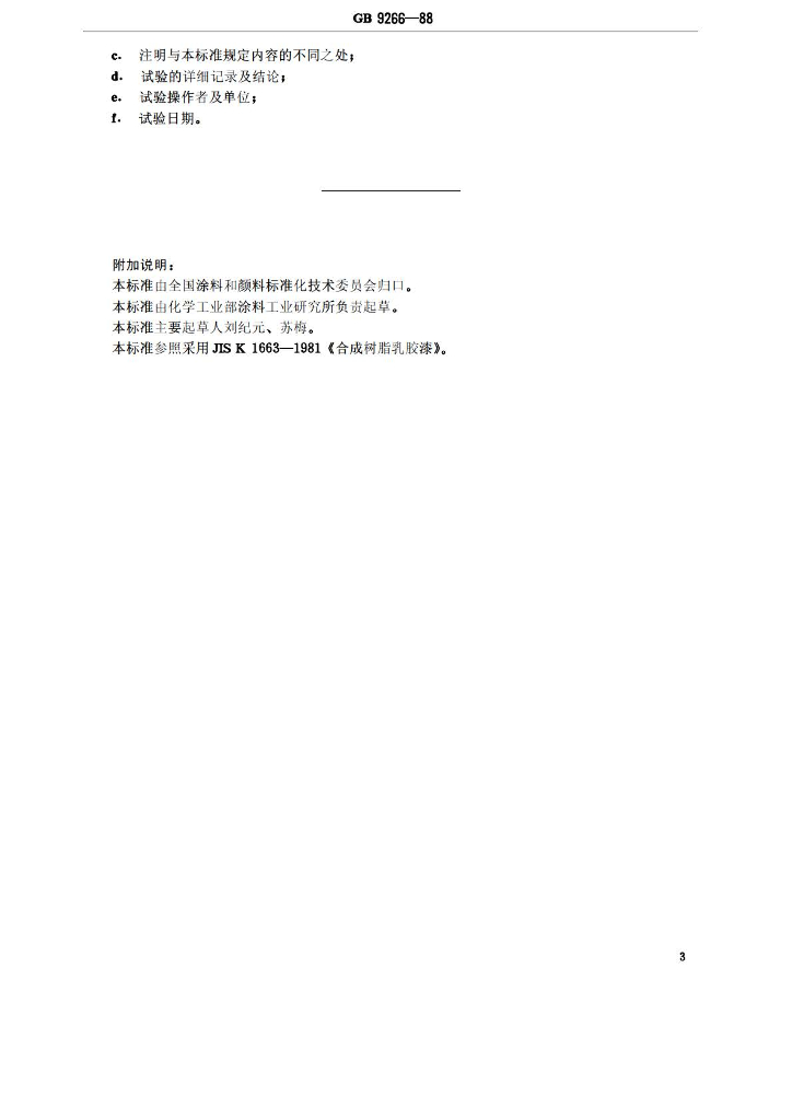GB 9266-1988 标准预览