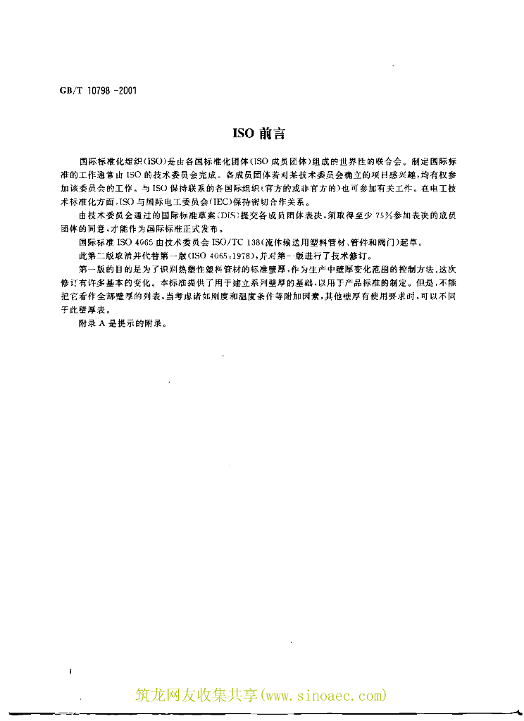 GB/T 10798-2001 标准预览