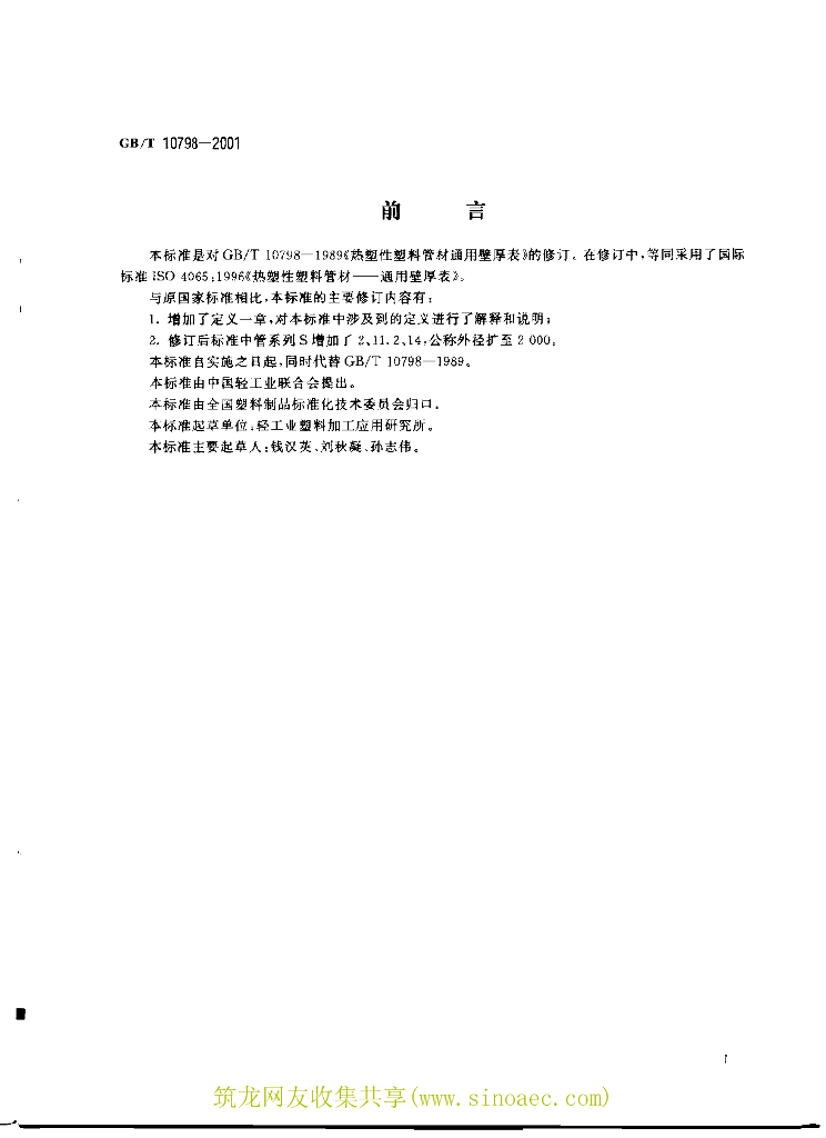 GB/T 10798-2001 标准预览