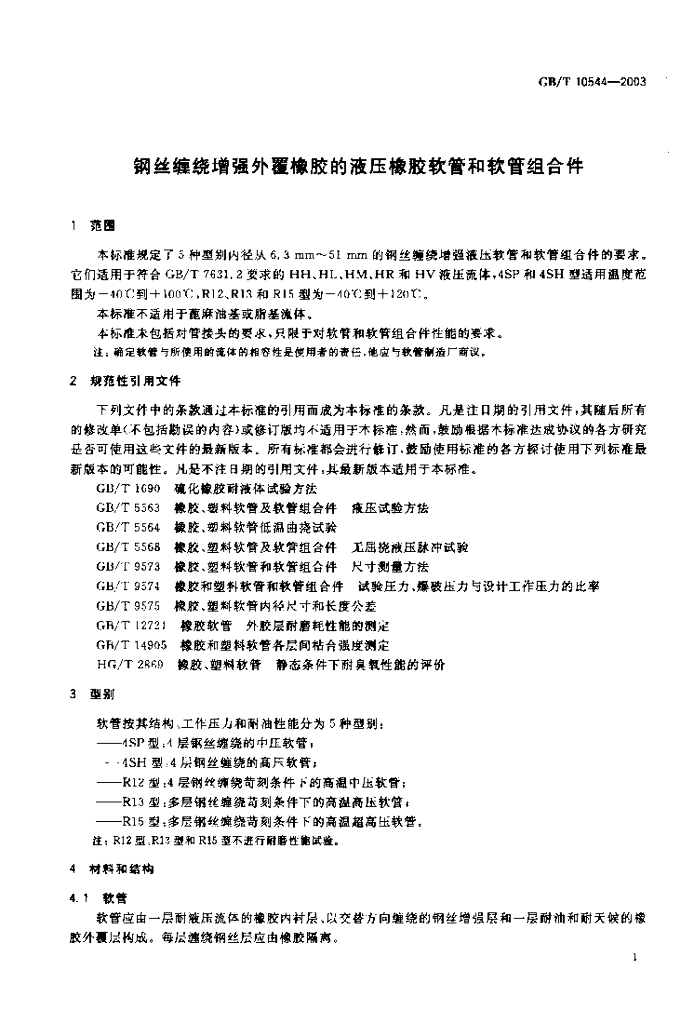 GB/T 10544-2003 标准预览