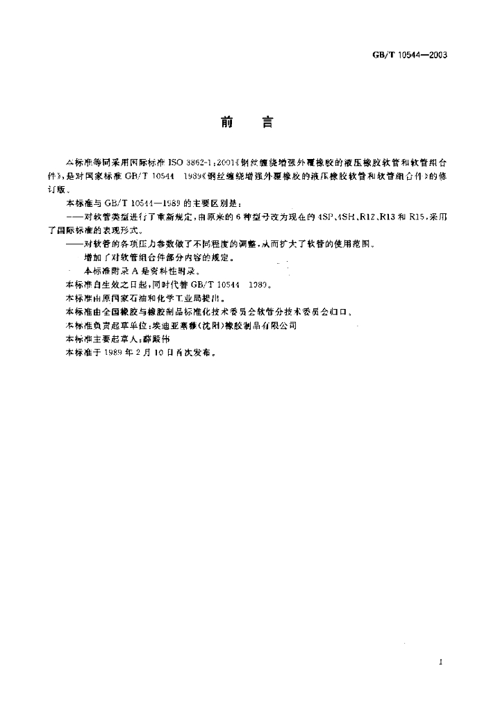 GB/T 10544-2003 标准预览
