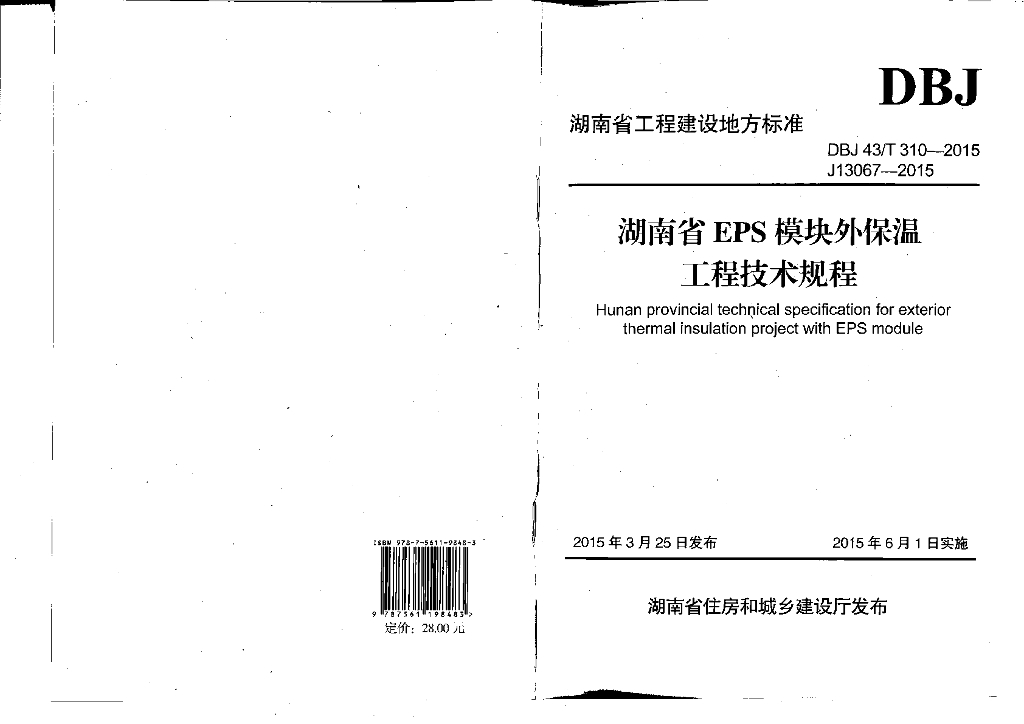 DBJ43/T 310-2015 标准预览