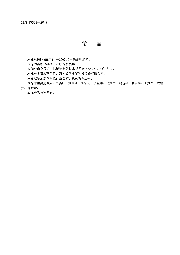 JB/T 13668-2019 标准预览