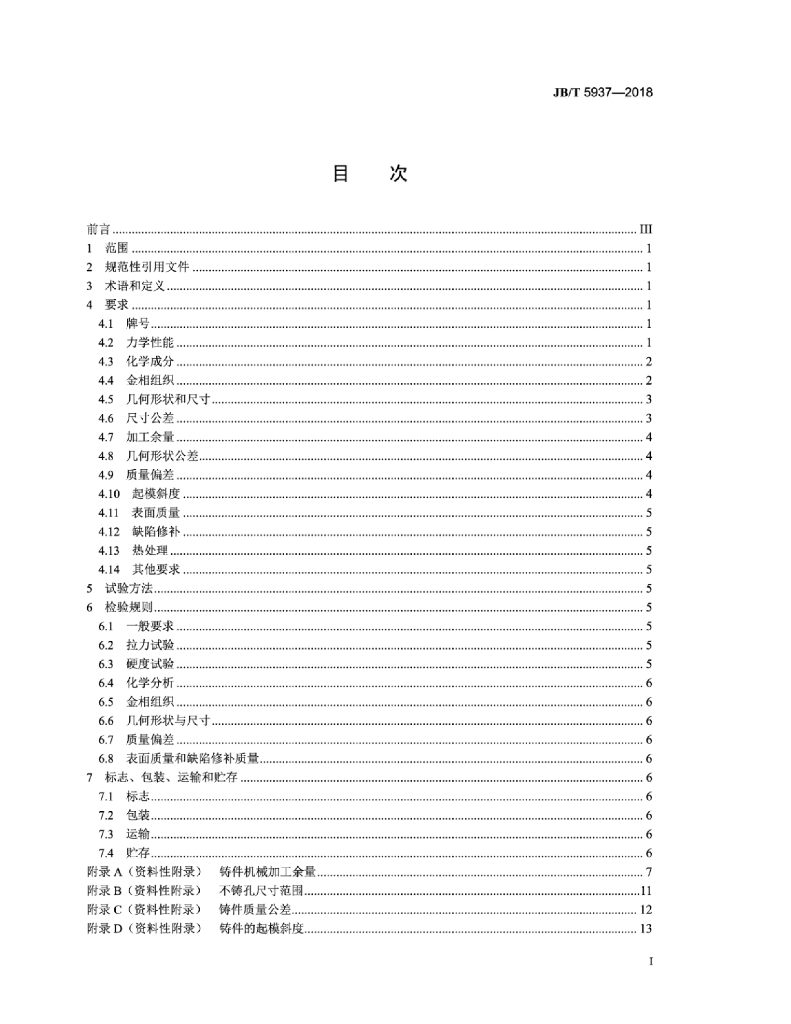 JB/T 5937-2018 标准预览