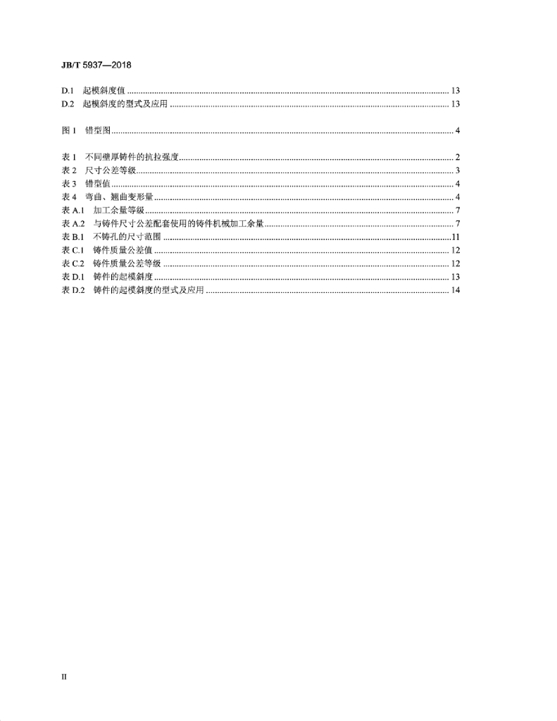 JB/T 5937-2018 标准预览