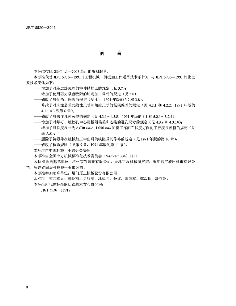 JB/T 5936-2018 标准预览