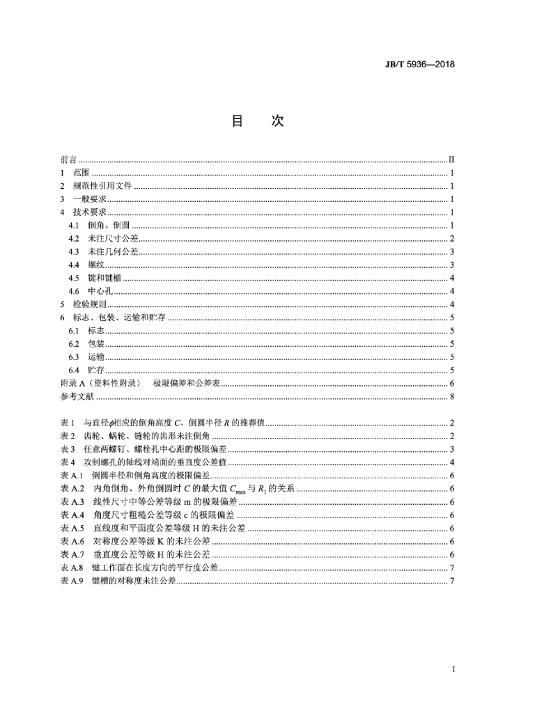 JB/T 5936-2018 标准预览