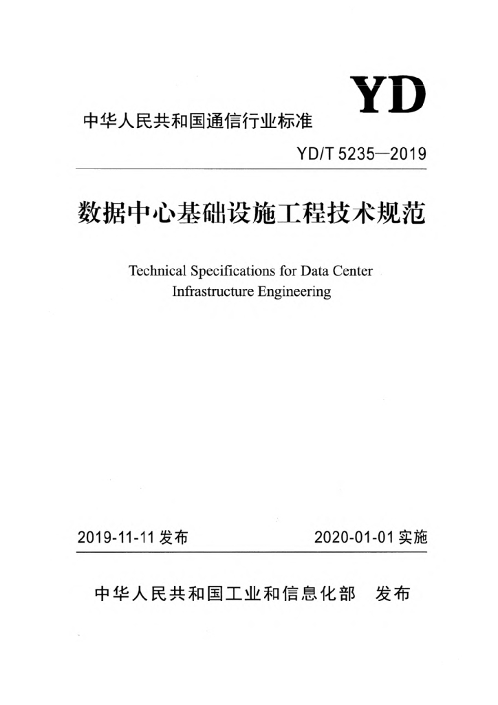 YD/T 5235-2019 标准预览