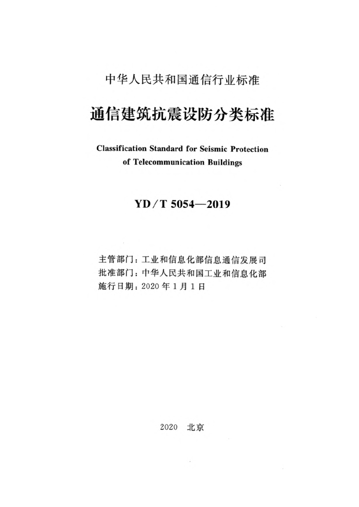 YD/T 5054-2019 标准预览