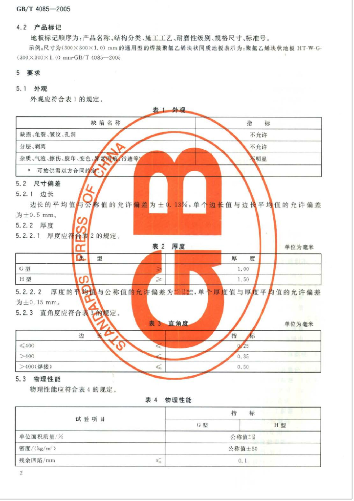 GB/T 4085-2005 标准预览
