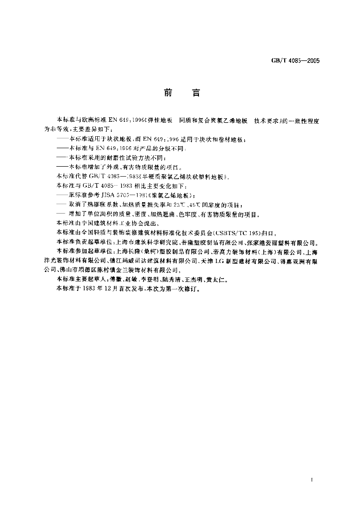 GB/T 4085-2005 标准预览