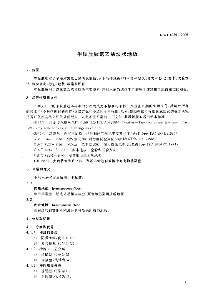 GB/T 4085-2005 标准预览