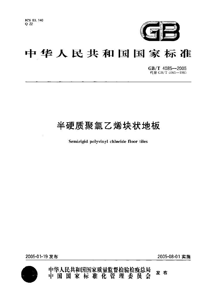 GB/T 4085-2005 标准预览