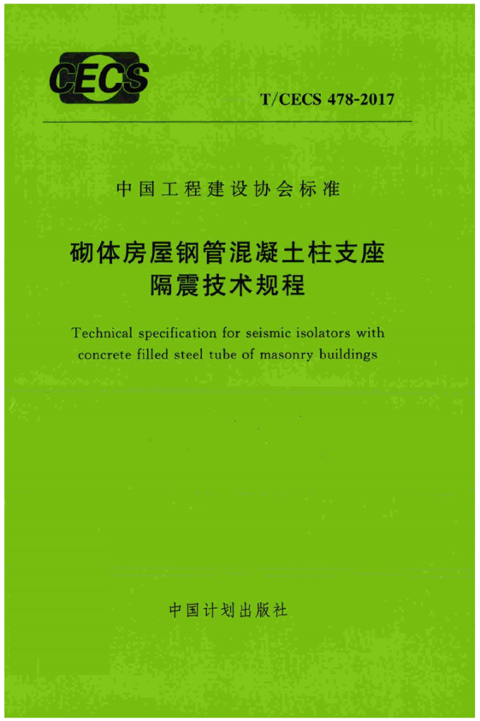 T/CECS 478-2017 标准预览