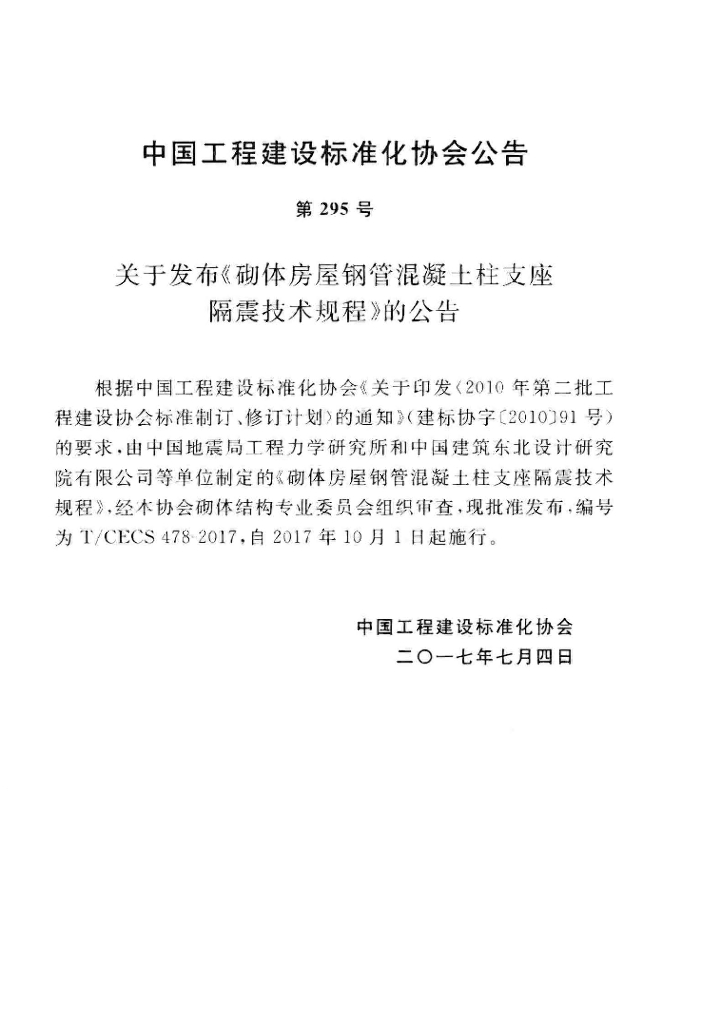 T/CECS 478-2017 标准预览