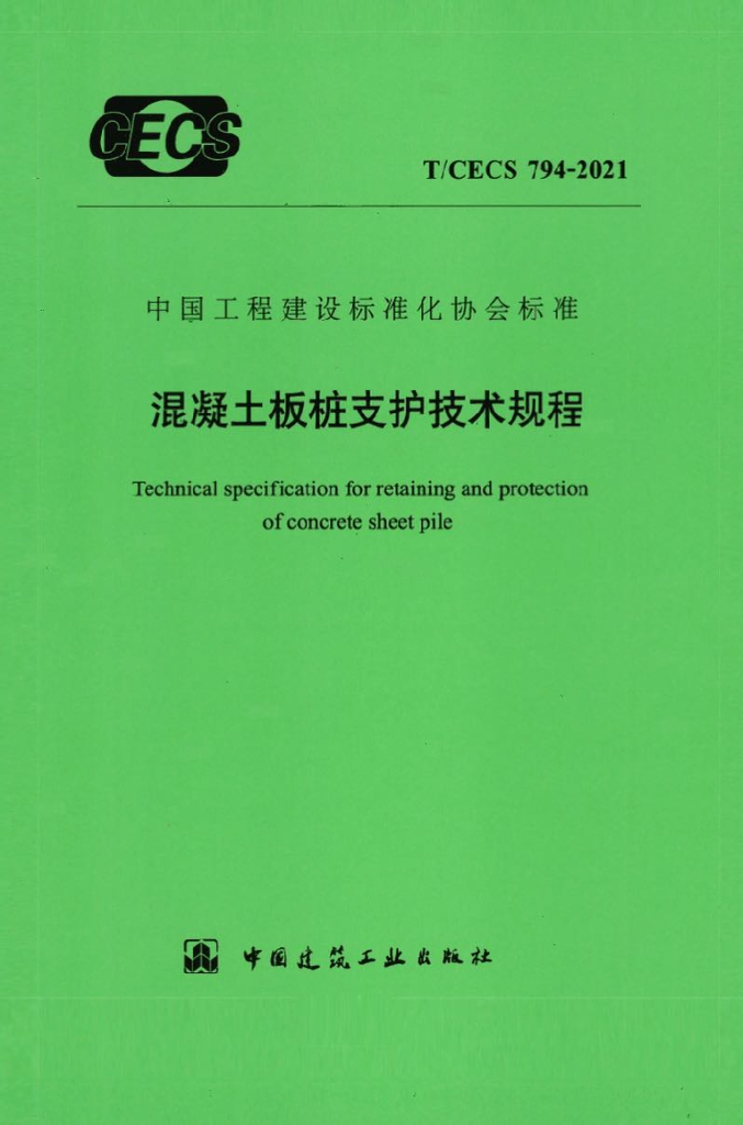 T/CECS 794-2021 标准预览