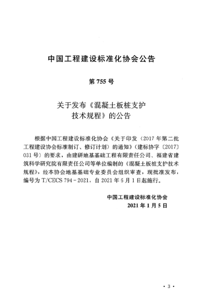 T/CECS 794-2021 标准预览