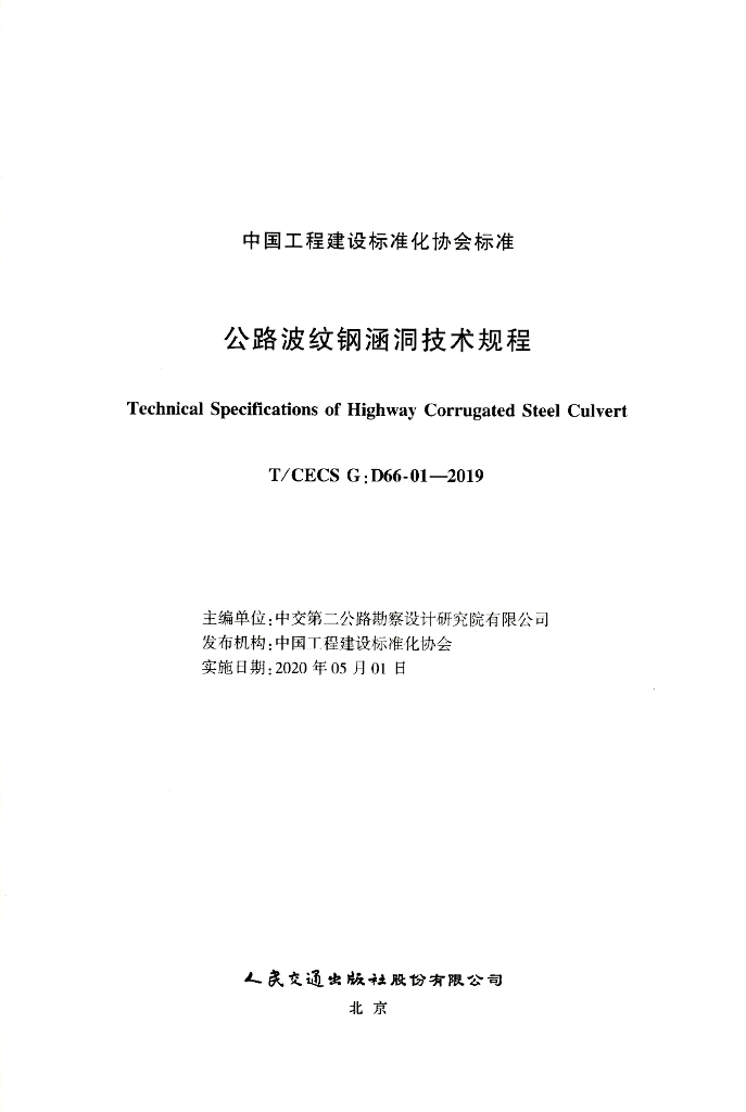 T/CECS G:D66-01-2019 标准预览