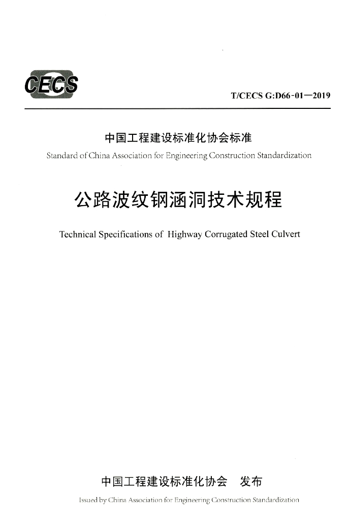 T/CECS G:D66-01-2019 标准预览