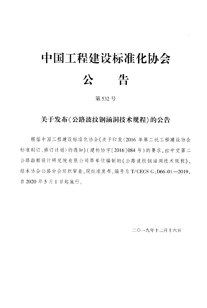T/CECS G:D66-01-2019 标准预览