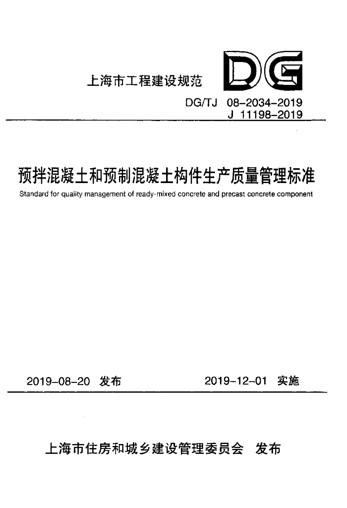 DG/TJ 08-2034-2019 预拌混凝土和预制混凝土构件生产质量管理标准（附条文说明）