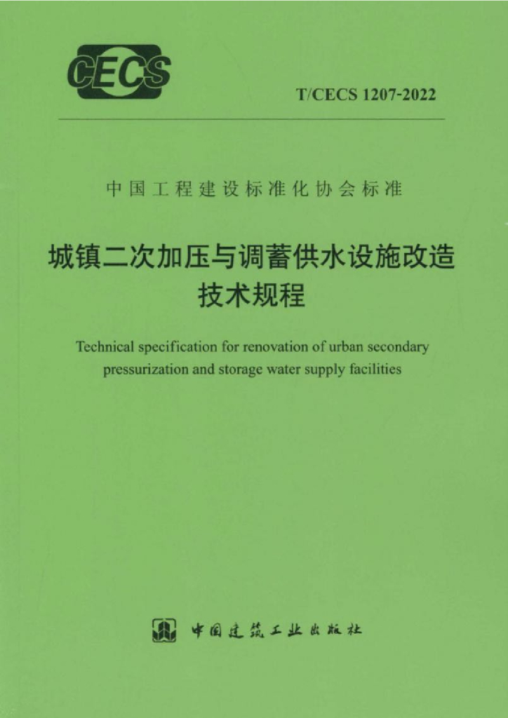 T/CECS 1207-2022 标准预览