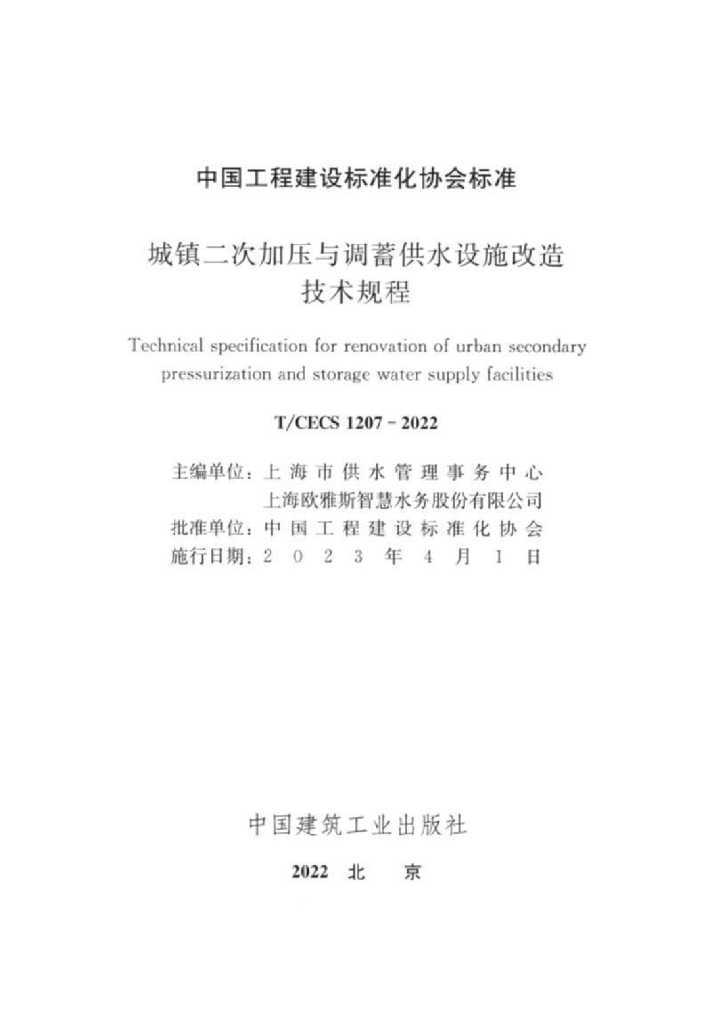 T/CECS 1207-2022 标准预览