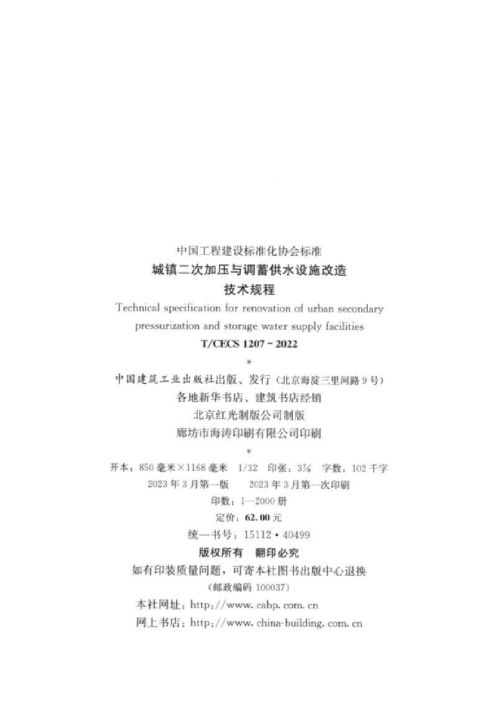 T/CECS 1207-2022 标准预览