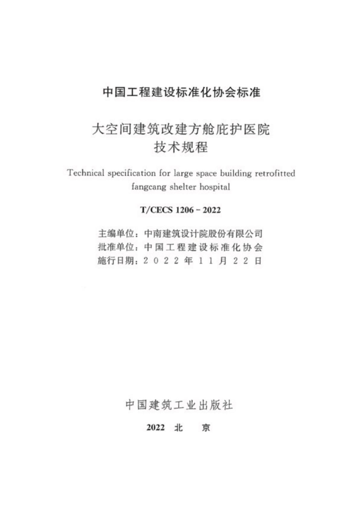T/CECS 1206-2022 标准预览