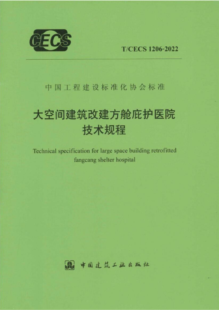 T/CECS 1206-2022 标准预览