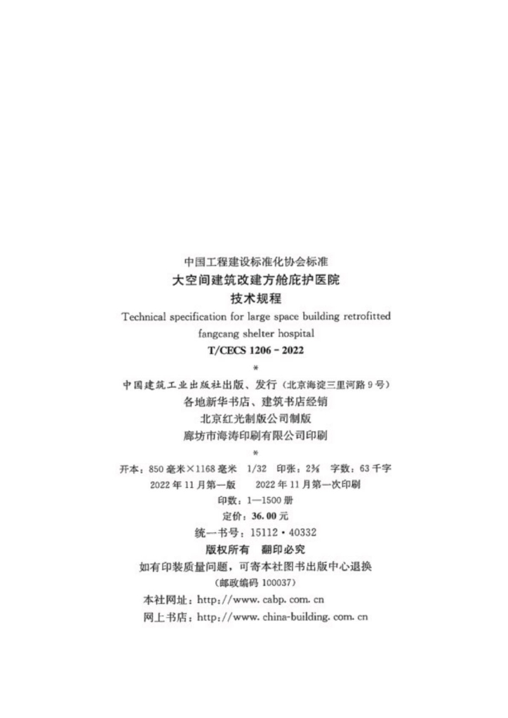 T/CECS 1206-2022 标准预览