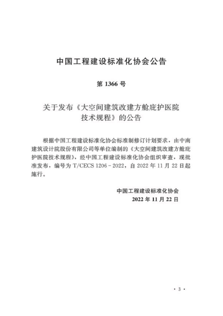 T/CECS 1206-2022 标准预览