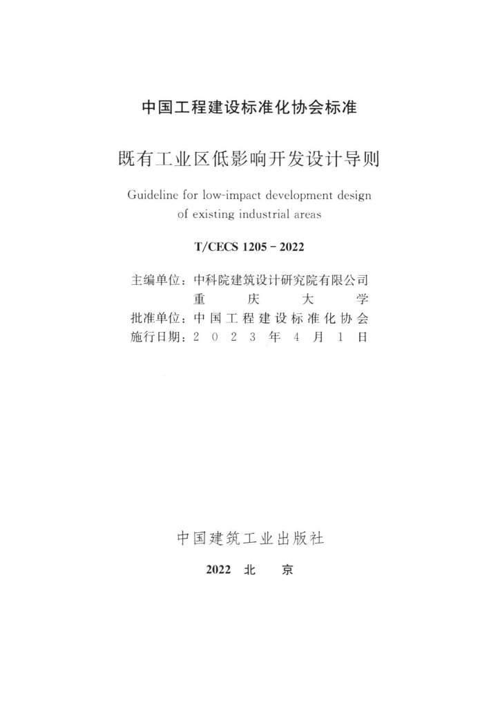 T/CECS 1205-2022 标准预览
