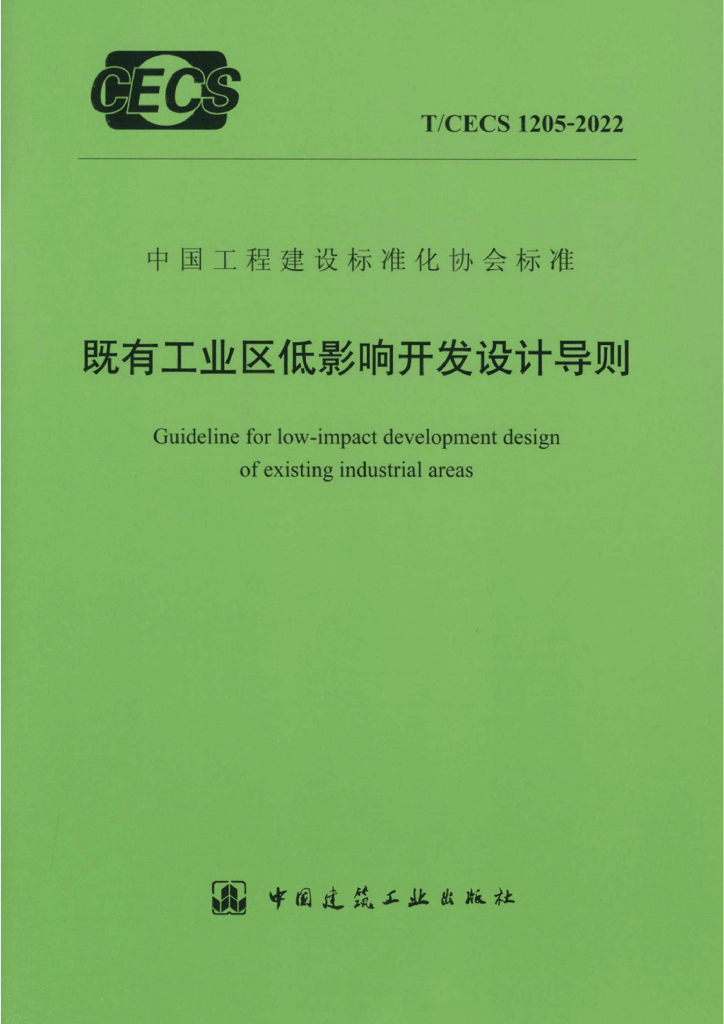 T/CECS 1205-2022 标准预览
