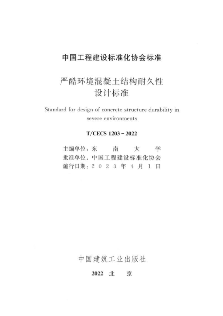 T/CECS 1203-2022 标准预览