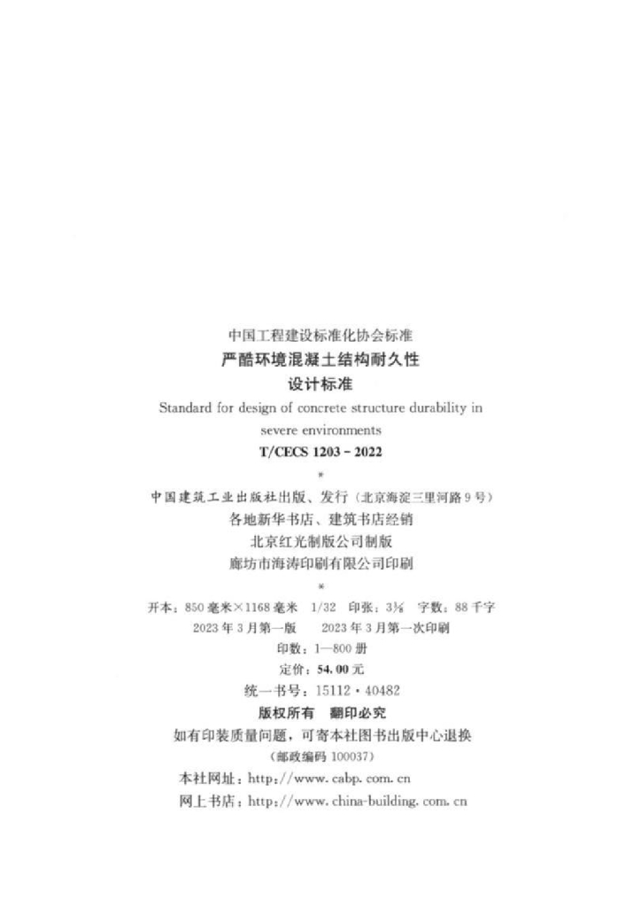 T/CECS 1203-2022 标准预览