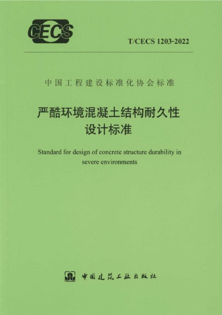 T/CECS 1203-2022 标准预览