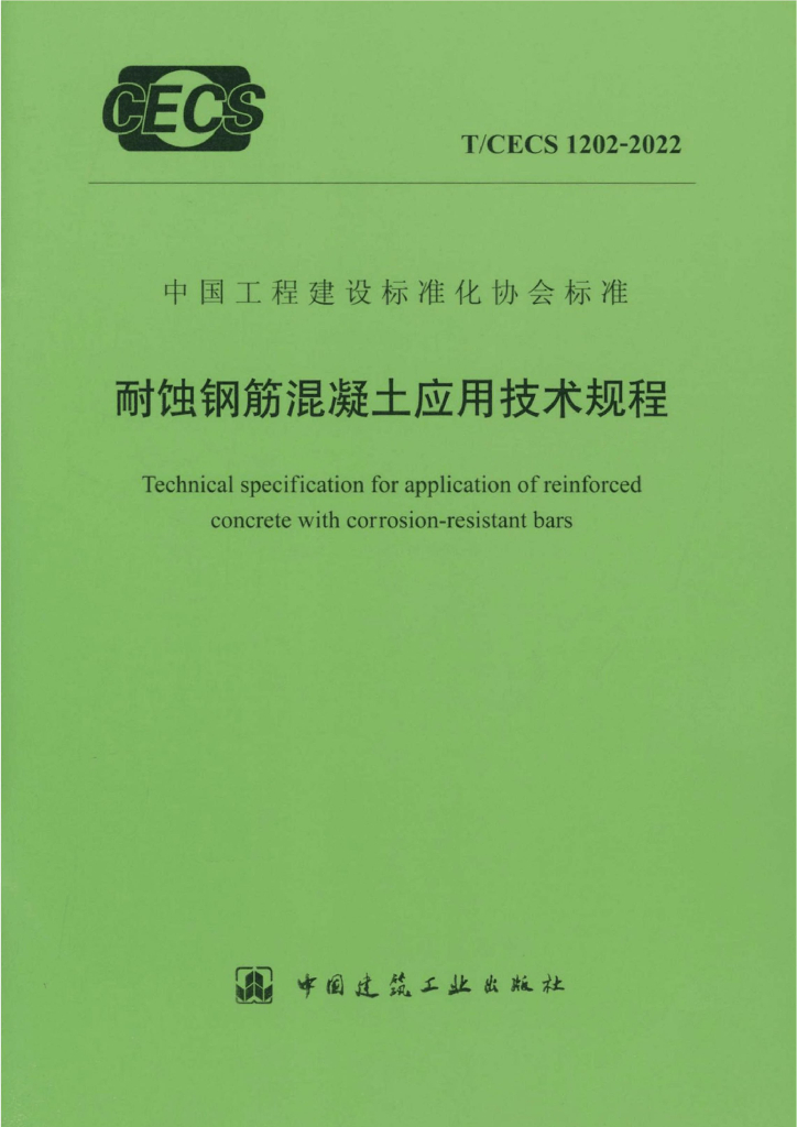 T/CECS 1202-2022 标准预览