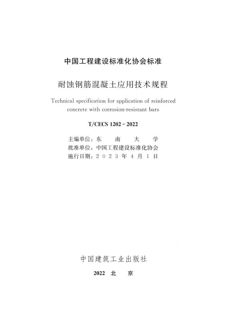 T/CECS 1202-2022 标准预览