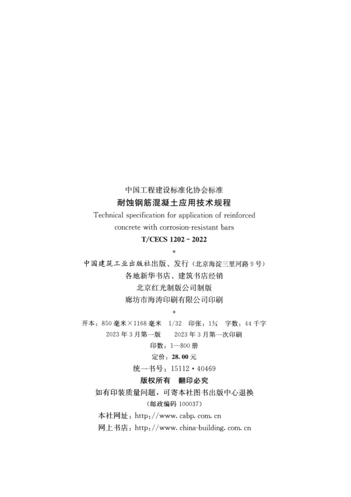 T/CECS 1202-2022 标准预览