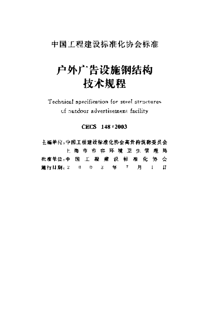 CECS 148-2003 标准预览